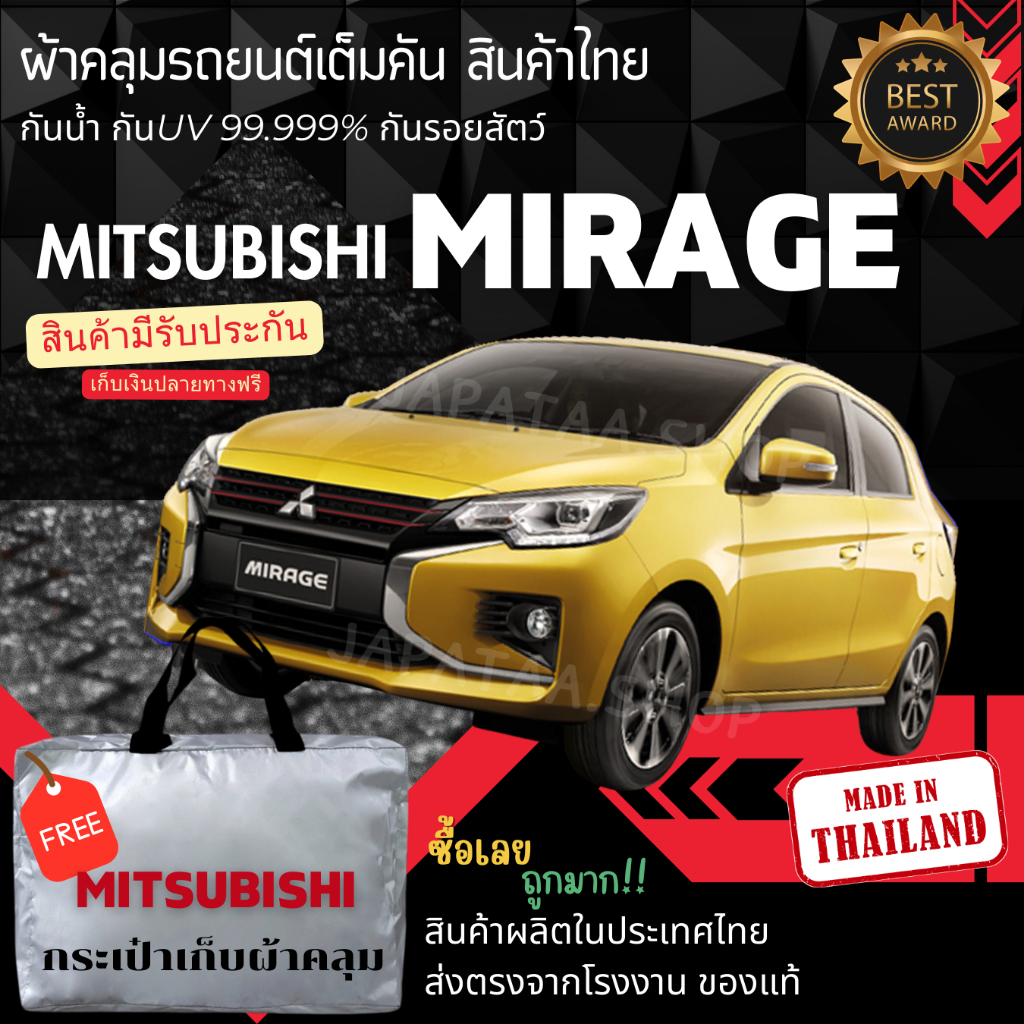 ผ้าคลุมรถยนต์Mitsubishi MIRAGE ผ้าSILVERCOATและHIPVCอย่างดีหนาพิเศษของแท้ป้องกันแดดกันฝนสิ่งสกปรก