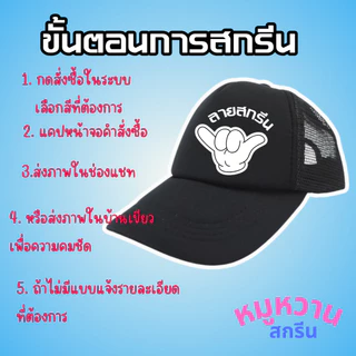 หมวกแก๊ป (หลังตาข่าย) แบบหนา สกรีนโลโก้ตามสั่ง ไม่มีขั้นตำ ไม่มีแบบ ออกแบบให้ มีสีให้เลือกหลายสี