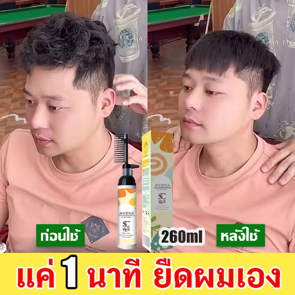 【แค่1นาที ยืดผมเอง 】น้ํายายืดผม 260ML ครีมยืดผม ยายืดผม ครีมผมตรง ครีมยืดผมตรง หวีครีมยืดผม ไม่ทำลายเส้นผมและทำให้ผมนุ่ม