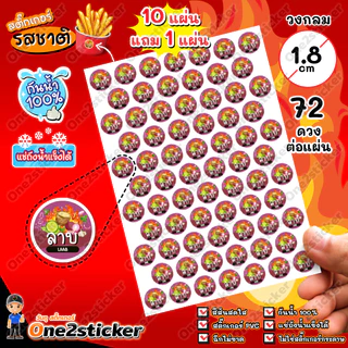สติ๊กเกอร์รสชาติผงเขย่า 22 ชนิด แผ่นละ 72 ดวง วงกลม 1.8 cm