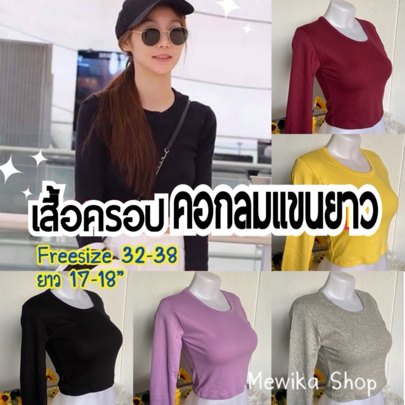 👗ครอปคอกลม_แขนยาว มาแล้วค๊าาา ตามคำเรียกร้อง สาวๆใส่แมทกับอะไรก็สวย เซ็กซี่ได้อีก รึจะแมทชุดออกกำลังกายก็ยังได้ค๊า😍