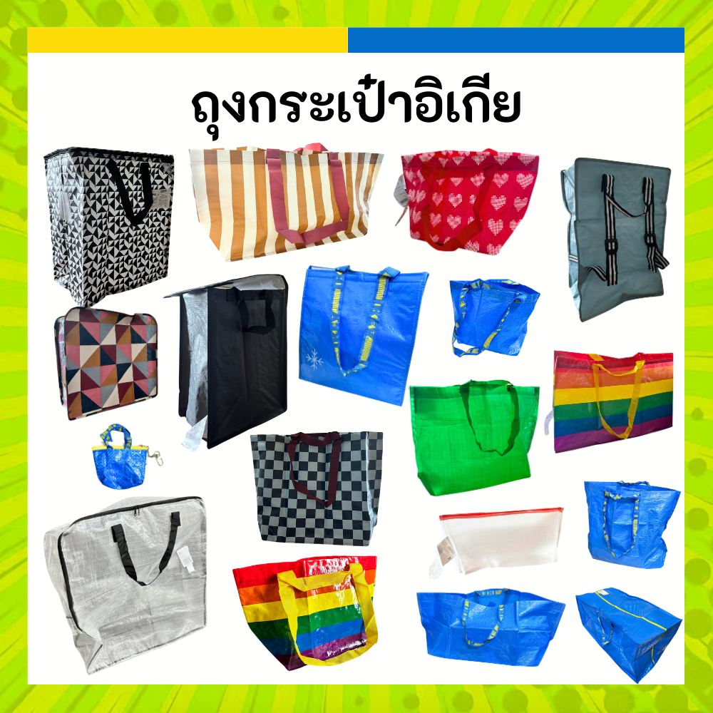 IKEA 🛍️ ถุงหิ้วอิเกีย กระเป๋ากระสอบ ถุงช้อปปิ้ง ถุงผ้า แฟชั่น มีหลากหลายแบบ หลายขนาด แข็งแรงทนทาน