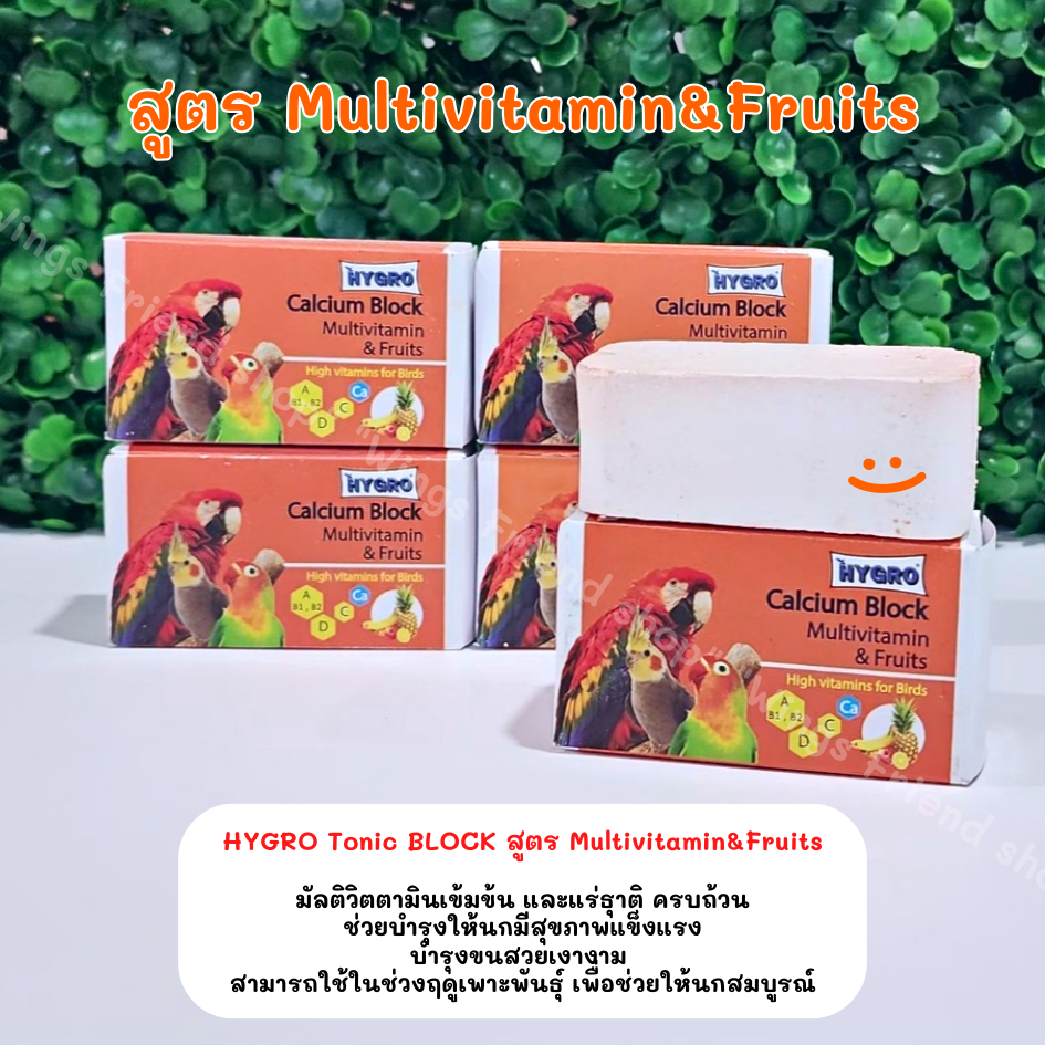 HYGRO Tonic BLOCK แคลเซียมก้อน วิตามินรวมแร่ธาตุก้อน สำหรับนก ราคา ถูกที่สุด ดีลบีเคเค แกลเลอรีภาพที่ 2