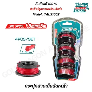 TOTAL สายเอ็นตัดหญ้า PACK 4 ชิ้น กระปุกเอ็นเครื่องตัดหญ้า รุ่น TALS1602 / TGTLI2001-SP-34-40