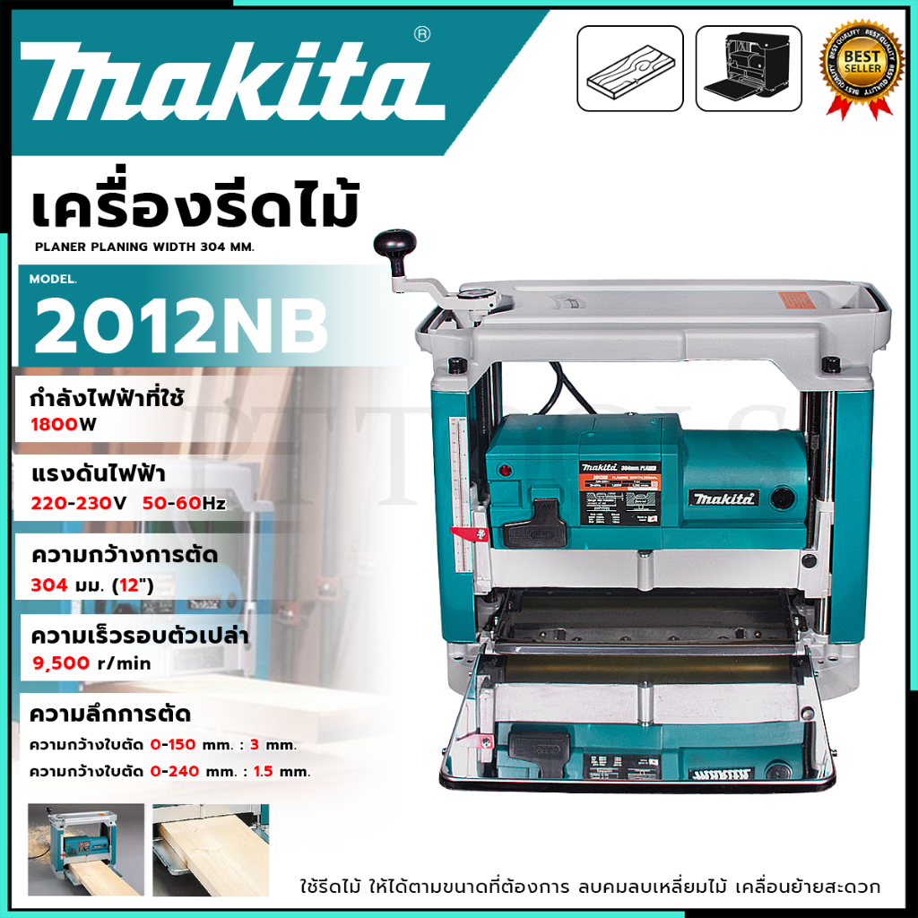 MAKITA เครื่องรีดไม้ไฟฟ้า แท่นไสไม้ไฟฟ้า รุ่น 2012NB ตัวเครื่องทนทาน ไม่สึกหรอ ใช้งานได้ต่อเนื่อง