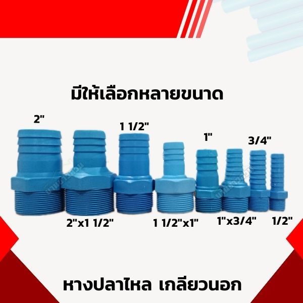 ข้อต่อหางปลาไหล เกลียวนอก ข้อต่อสวมสายยาง สายดูด หางไหล รูปที่ 2