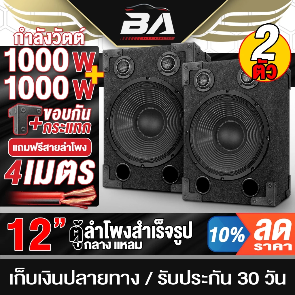 BA SOUND ตู้ลำโพงสำเร็จรูป 12นิ้ว 1000W แถมสายลำโพงฟรี BA-1212B ตู้ลำโพง12นิ้ว ตู้ลำโพงกลางแจ้ง 12นิ้ว ตู้ลำโพงประกอบ