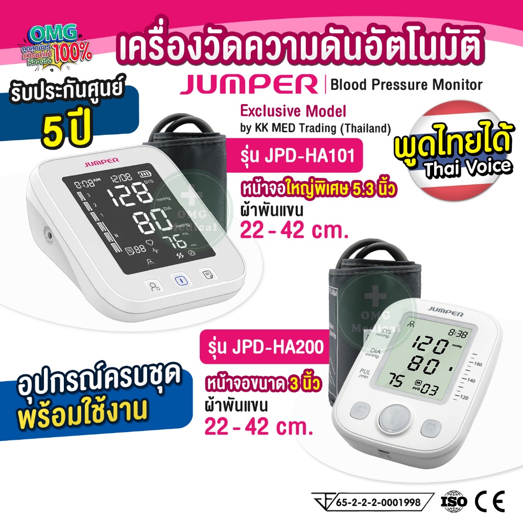 มาตรฐานเยอรมัน🔴 ประกันศูนย์ 5 ปี เครื่องวัดความดัน JUMPER พูดไทย รุ่น JPD-HA101 HA200 BP Monitor