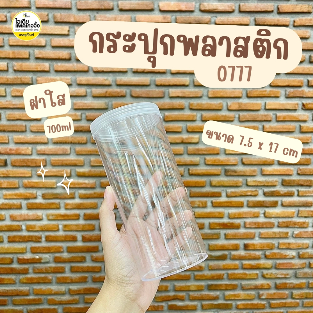 กระปุกพลาสติก 0777 700ml (จำนวน 1 ใบ)