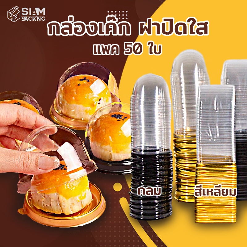 กล่องเค๊ก ฝาปิดใส แพค50ใบ 2สี (ฐานสีดำ /ฐานสีทอง) วัสดุ PET เกรดอาหารหนา แข็งแรง สำหรับใส่และจัดเก็บ