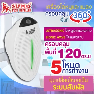 (ประกัน1ปี) เครื่องไล่หนูและแมลง ใช้งานง่าย แค่เสียบปลั๊ก ครอบคลุมได้ถึงพื้นที่ 120-450 ตรม. SUMO