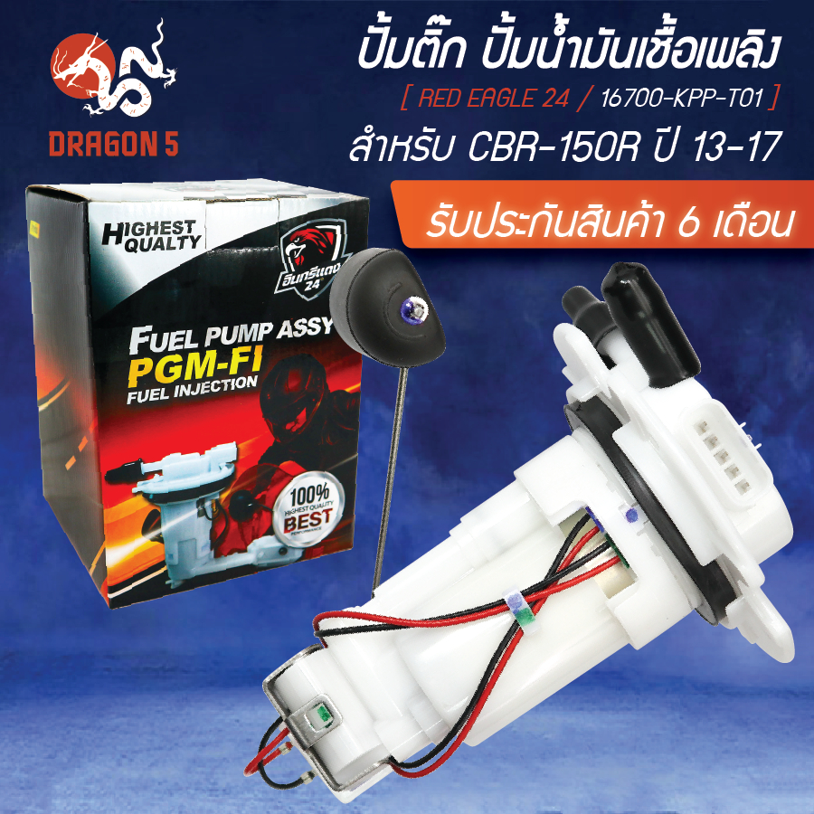 ปั้มติ๊ก CBR-150R 2013-2017 16700-KPP-T01 อินทรีแดง 24 [สินค้าผลิตในประเทศไทย 100% พร้อมรับประกัน 6 