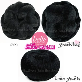 พร้อมส่ง 💖 🇹🇭 BELLE แฮร์พีช ดังโงะ มวยผม ชุดไทย มวยผมเจ้าสาว มวยผมนางรำ วิกผมเจ้าสาว ผมปลอม วิกผม