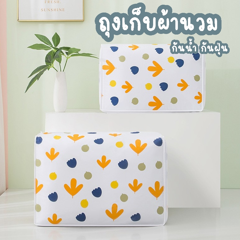 ShopAt.Two[PB-5052] ถุงเก็บผ้านวม กันน้ำ ช่วยป้องกันฝุ่น น้ำหนักเบา พับเก็บได้