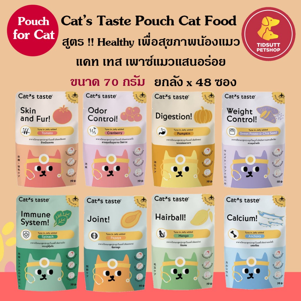 Cat’s Taste Healthy อาหารเปียกแมว สูตรบำรุงผสมผลไม้ ขนาด 70กรัม ยกลัง (48ซอง)*แพ็คเกจใหม่*