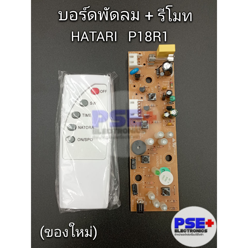 P4003 แผงบอร์ดพร้อมรีโมทพัดลม HATARI รุ่น P18R1 (ของใหม่)(ตั้งพื้น)