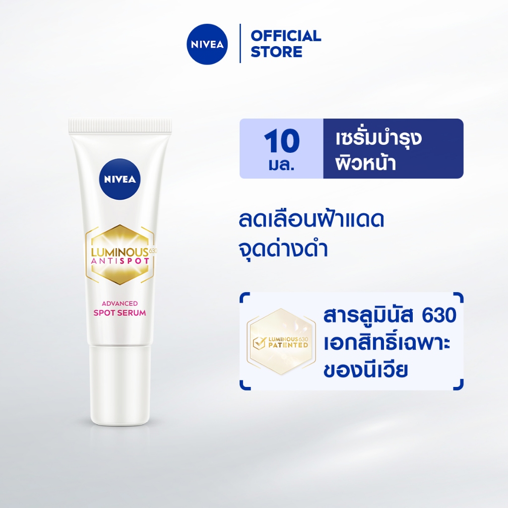[สินค้ากิจกรรม] นีเวีย ลูมินัส630 แอนตี้สปอต แอดวานซ์ สปอต เซรั่ม 10 มล. NIVEA – โปรปัง