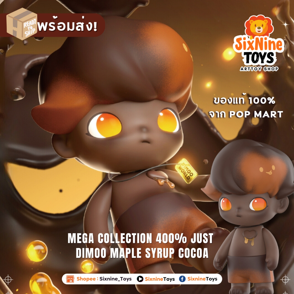 💥พร้อมส่งจากไทย!🇹🇭💥 Pop Mart MEGA Collection 400% JUST DIMOO Maple Syrup Cocoa ลิขสิทธิ์แท้ Dimoo รุ