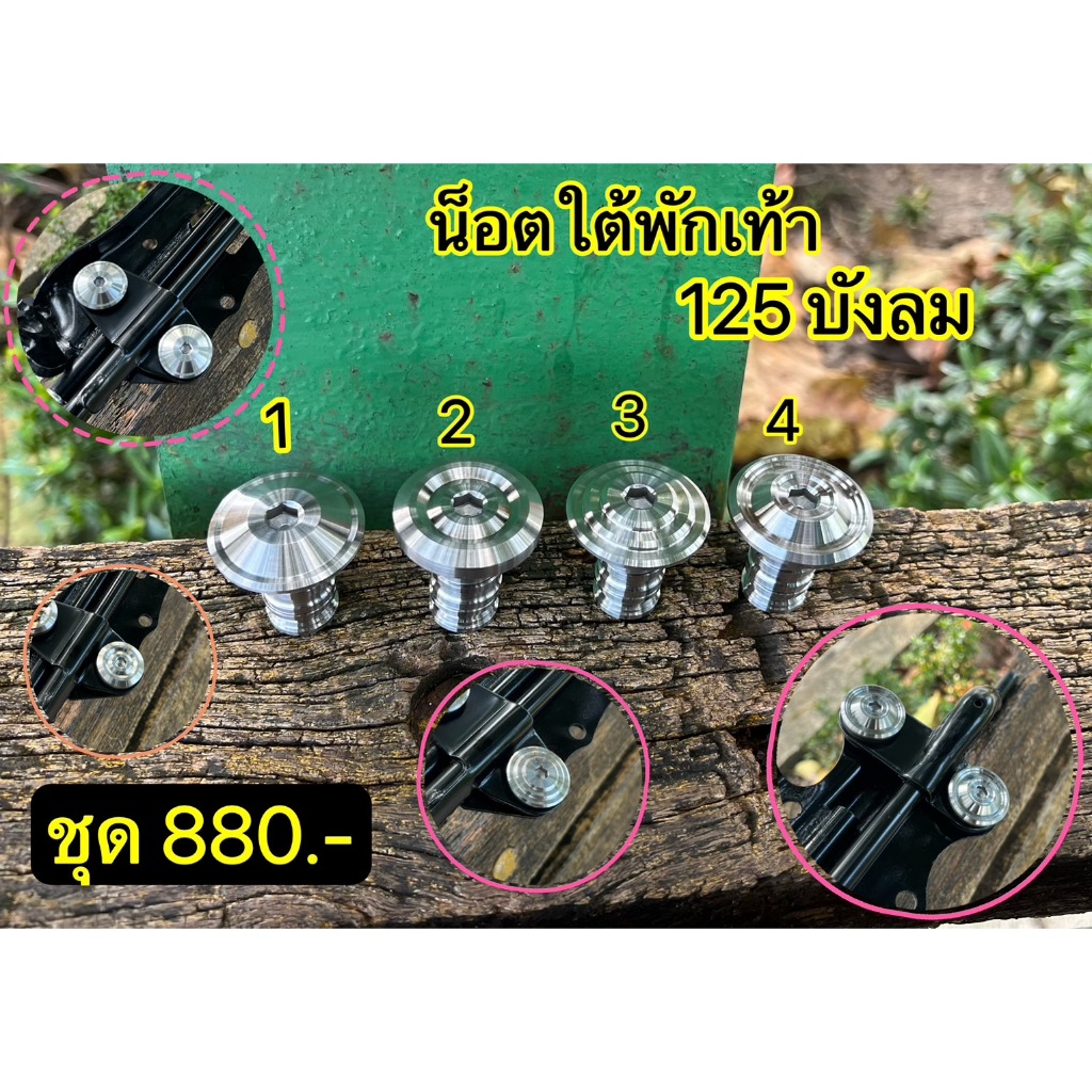 น็อตใต้พักเท้า 125 บังลม