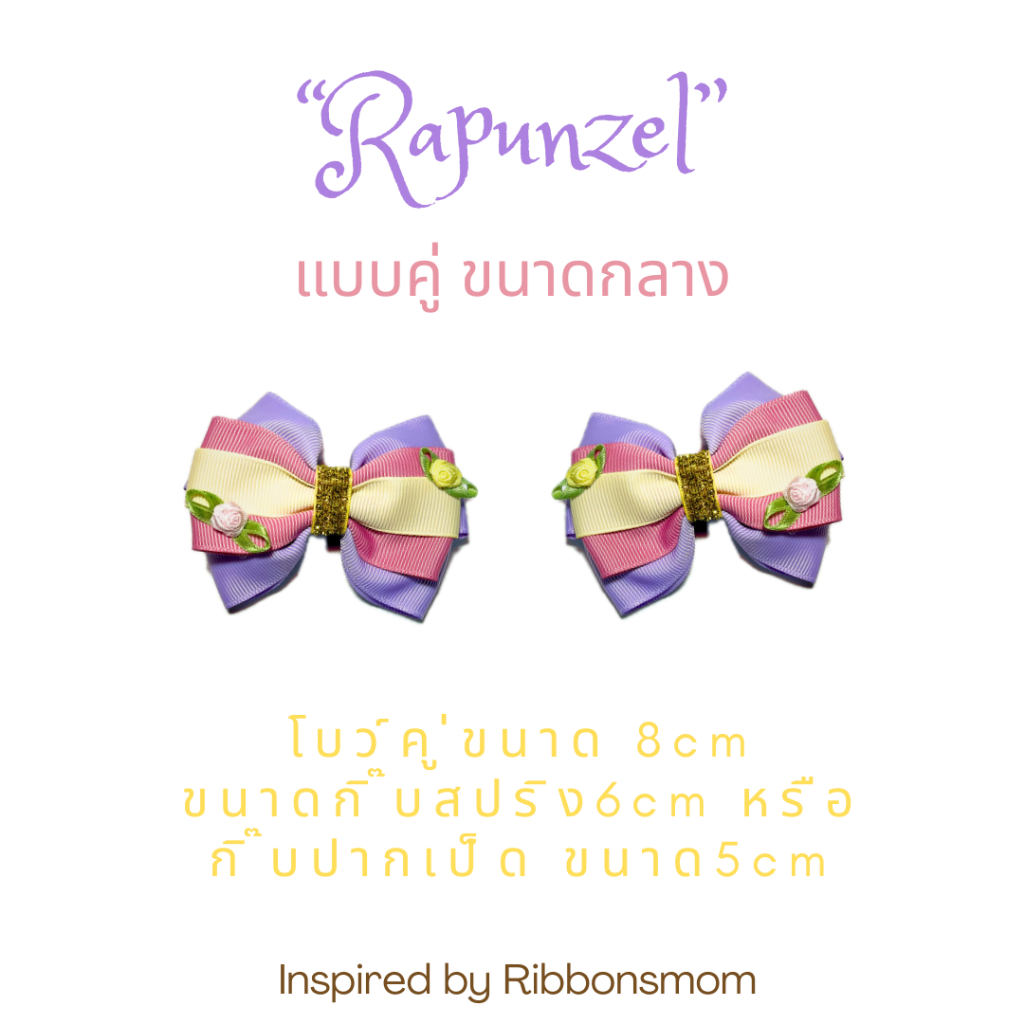 Ribbonsmom โบว์คู่ติดผมเด็กผู้หญิง ริ้บบิ้นกรอสเกรนตกแต่งลวดลาย Rapunzel ขนาดกลาง สีชมพูม่วงเหลือง