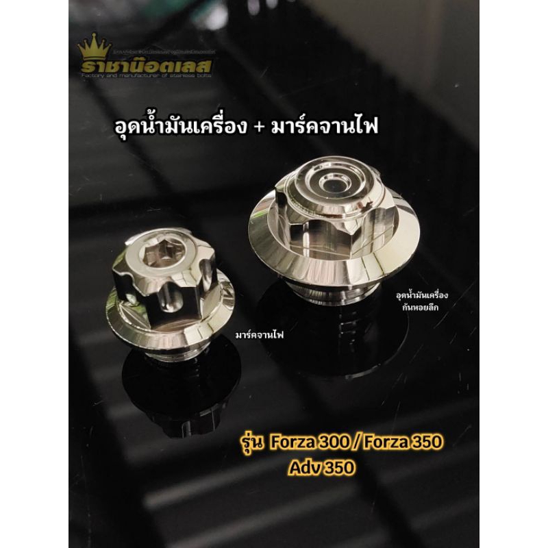 อุดน้ำมัน ฟอซ่า-เฟืองก้นหอยลึก+จานไฟเฟืองสูง-(ชุด  2 ชิ้น)