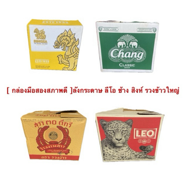 [ กล่องกระดาษมือสองสภาพดี ]  > ใบละ 5 บาท < ลังลีโอ ช้าง สิงห์ รวงข้าวใหญ่  กล่องพัสดุ กล่องไปรษณีย์