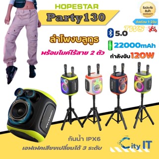 ลำโพงบลูทูธHopestar Party130 ลำโพง 120W พร้อมไมล์หลายสาย2ตัว…