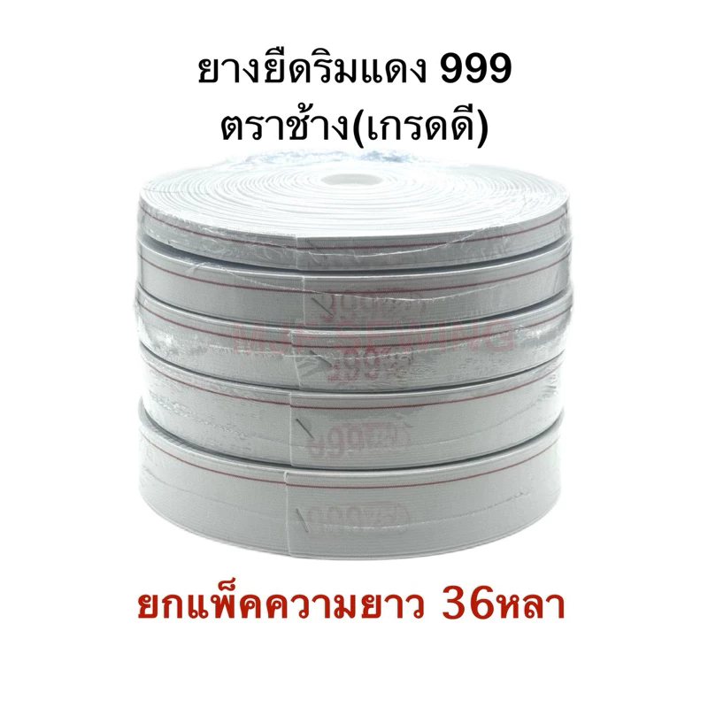 ยางยืดริมแดง 999ตราช้าง คุณภาพดี ยกม้วนความยาว36หลา ยางยืดกางเกง สีขาว