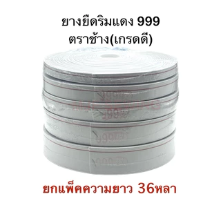 ยางยืดริมแดง 999ตราช้าง คุณภาพดี ยกม้วนความยาว36หลา ยางยืดกางเกง สีขาว