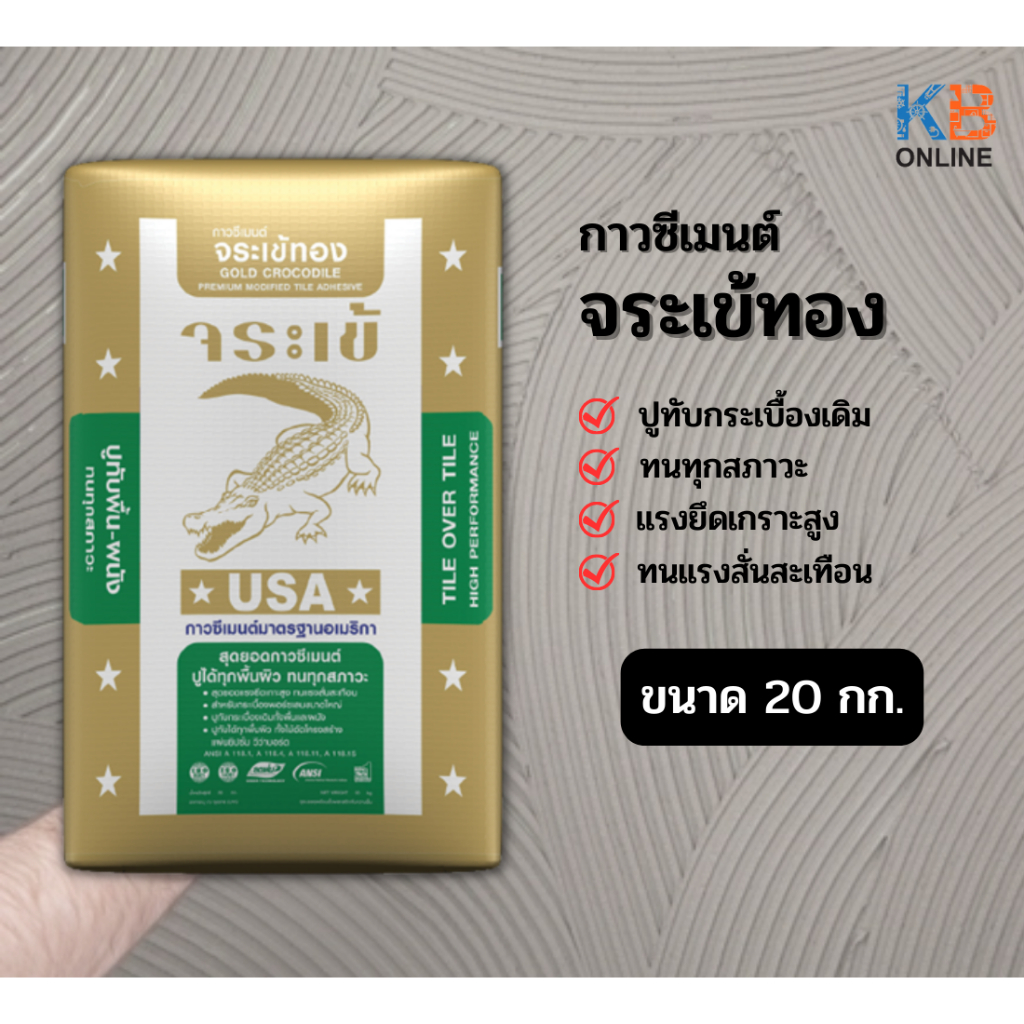 ปูนกาวซีเมนต์ จระเข้ทอง 20 กก. ปูทับกระเบื้องเดิม เนื้อปูนสีเทา