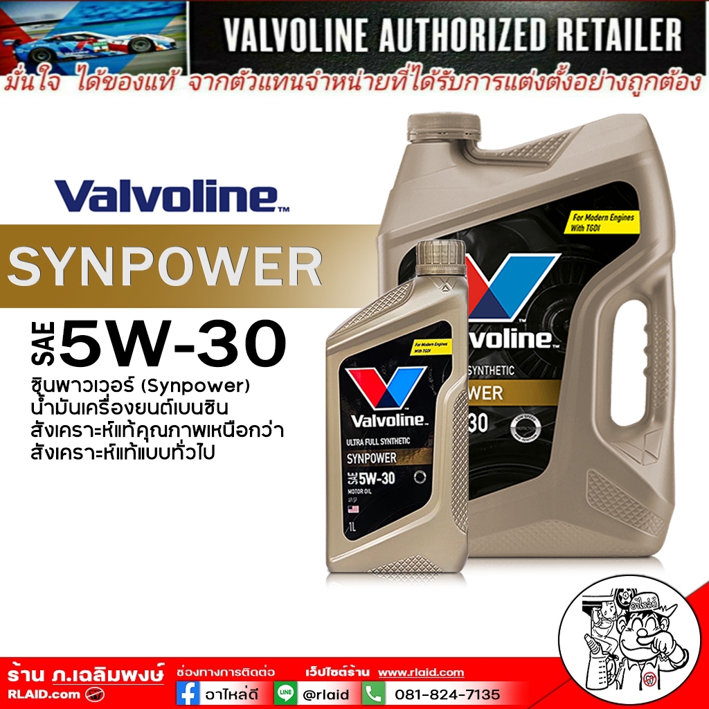 น้ำมันเครื่อง เบนซิน Valvoline Synpower 5W-30 สังเคราะห์แท้ 100% เลือก ขนาด 4+1ลิตร / 1ลิตร