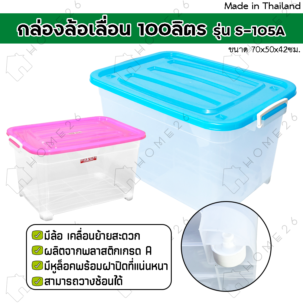 Home26 กล่องพลาสติกมีล้อ ขนาด100ลิตร มีฝาล็อก กล่องเก็บของ ลังพลาสติก รุ่น S-105A