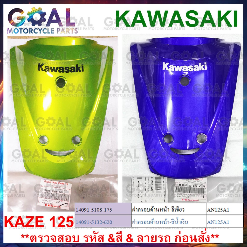 KAZE125 มีสีแดงเพิ่ม ฝาครอบด้านหน้า ฝาปิดแตร แท้ศูนย์KAWASAKI AN125 ชุดสี คาเซ่ 125 14091-5132-620, 