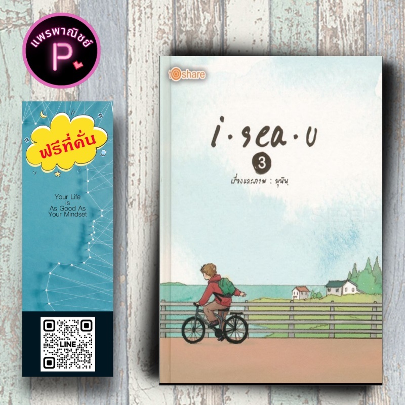 หนังสือ ราคา 250 บาท I Sea u 3 (ปกแข็ง) : วรรณกรรม การ์ตูนวรรณกรรม นวนิยายภาพ i sea u วรรณกรรมที่ถูกสร้างเป็นละคร