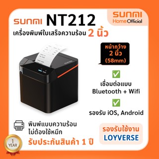 Sunmi NT212 เครื่องพิมพ์ใบเสร็จ ระบบความร้อน หน้ากว้าง 2 นิ้…