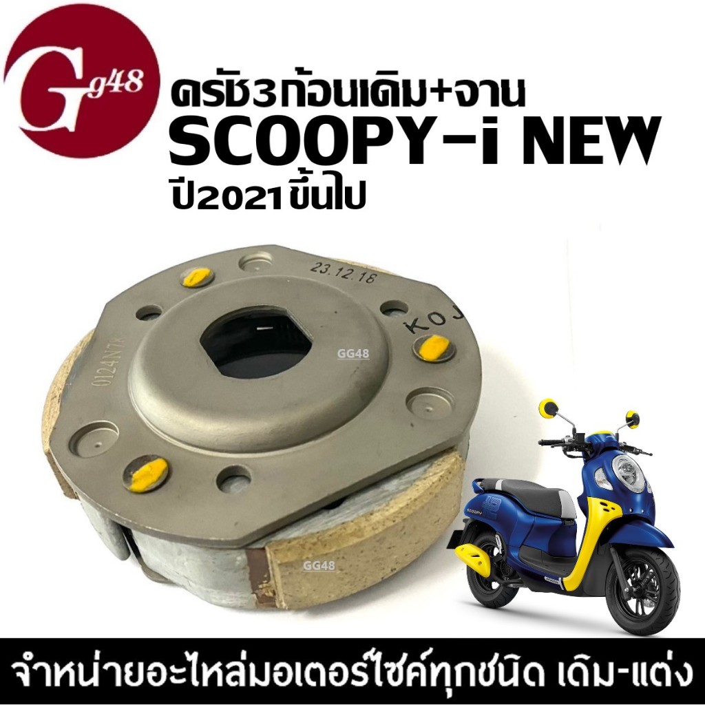 ชุดคลัทช์ 3 ก้อน+จาน HONDA SCOOPY-I NEW สกู๊บปี้ไอ ปี2021-2024 คลัทช์3ก้อนSCOOPYIผ้าครัชเดิม