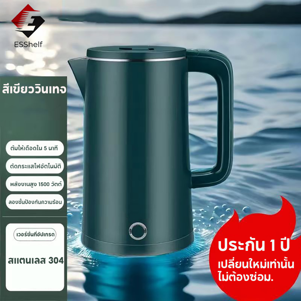 กาต้มน้ำไฟฟ้า ES-SH2000S 2 ลิตร 1500W ร้อนเร็ว 5นาที มีทั้งหมด 3 สี 304วัสดุทำจากสแตนเลส ตัดไฟอัตโนมัติ ประกัน 1 ปี