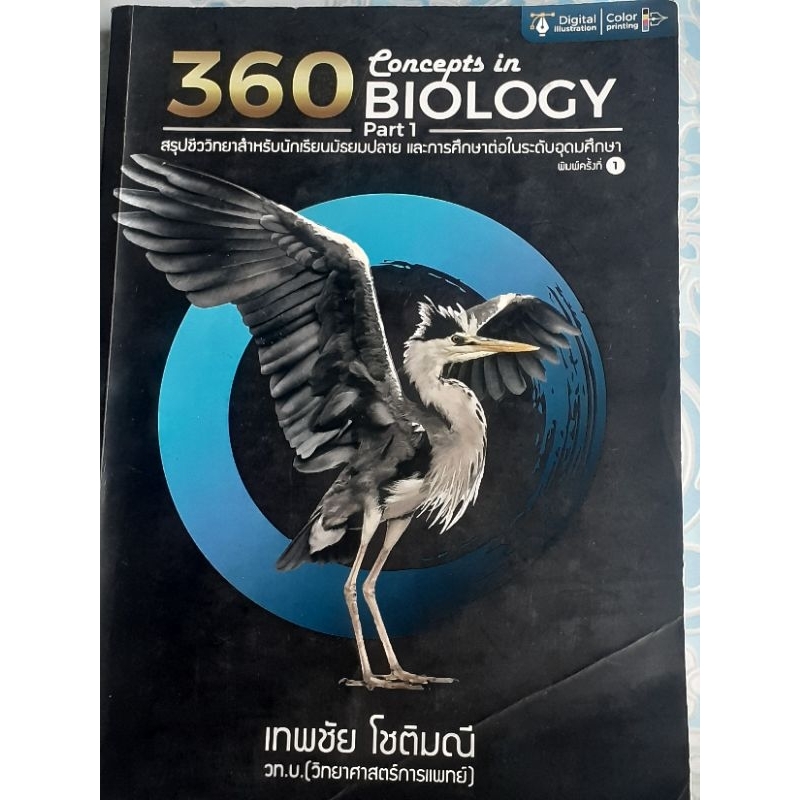 360 Concepts in BIOLOGY Part 1