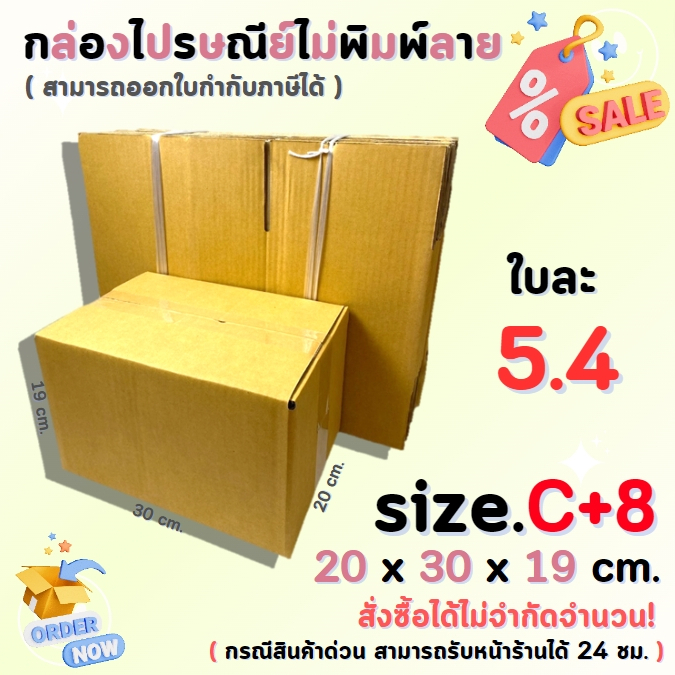 กล่องไปรษณีย์พัสดุ กล่องกระดาษ ไซส์ C+8 ขนาด 20x30x19 cm. 1 แพ็ค 10 ใบ/ 20 ใบ ราคาถูก ส่งตรงจากโรงงาน #โรงงานกล่อง