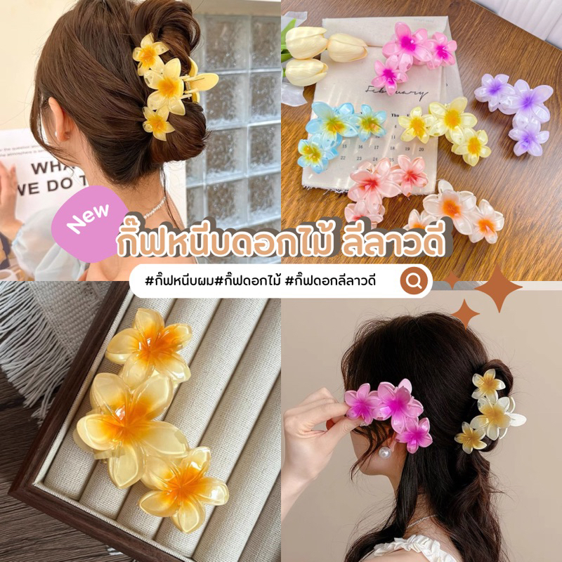 พร้อมส่ง! กิ๊บหนีบผมดอกลีลาวดี รุ่นสวนดอกไม้ (Flower Garden) ขนาด 11 cm. สีสันสดใส เนื้องานเกาหลี พรีเมี่ยม