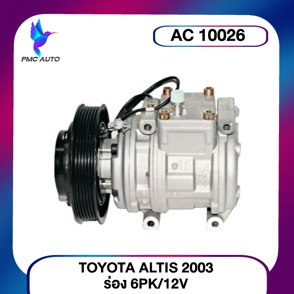 คอมแอร์ T/T ALTIS 2003 12V/6PK