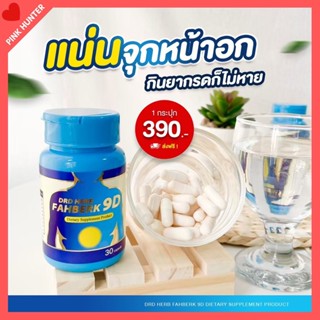 สมุนไพร ฟ้าเบิก ดีอาร์ดี เฮิร์บ DRD HERB FAHBERK 9D สมุนไพรไ…