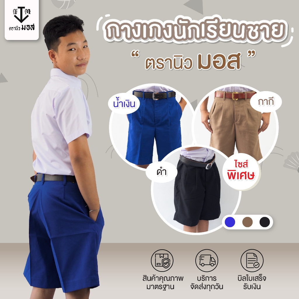 กางเกงนักเรียนชาย (ไซส์พิเศษ) ผ้าโทเรเส้นคู่ (สีน้ำเงิน/สีกากี/สีดำ) ตรานิวมอส (newmos)