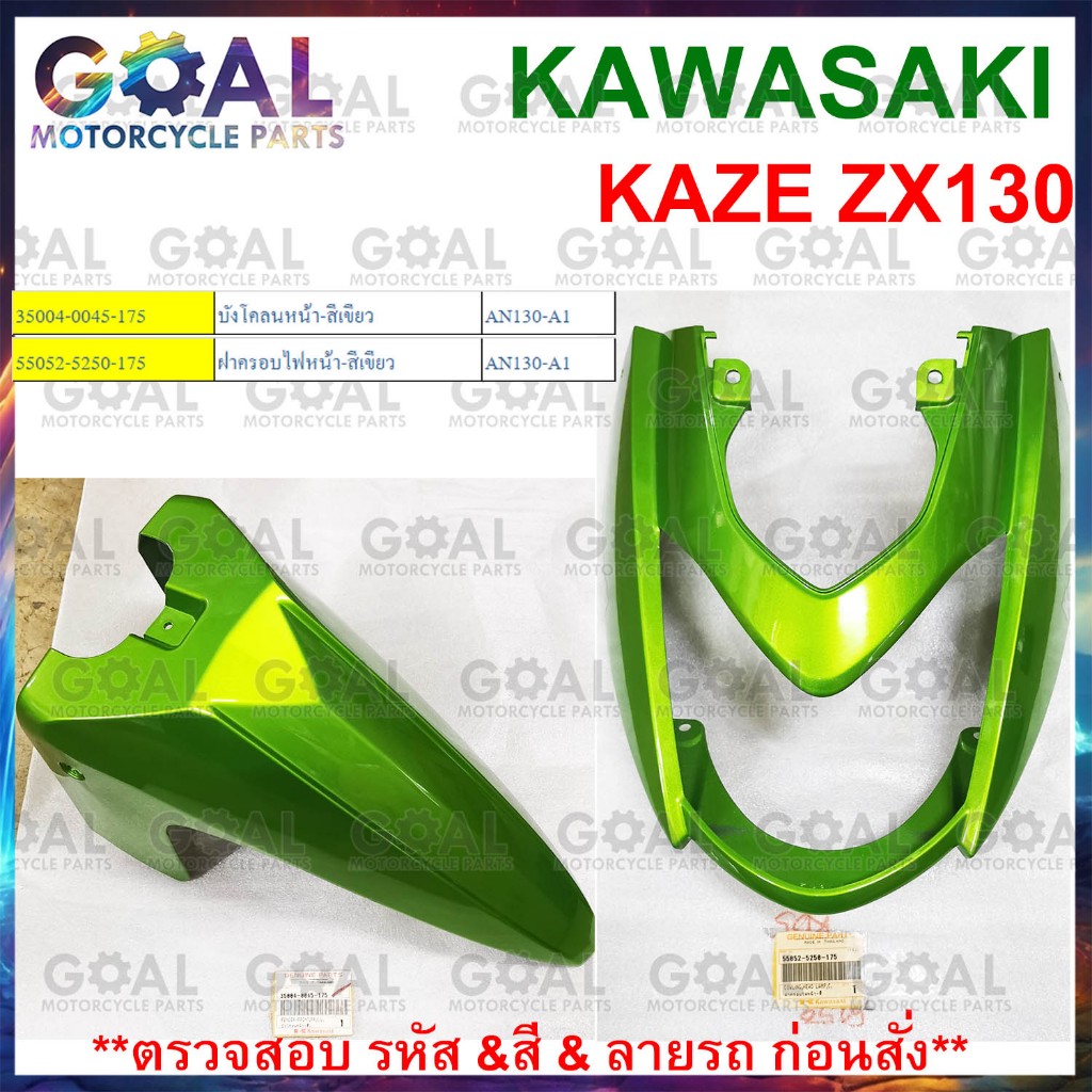 แยกขาย บังโคลนหน้า ฝาครอบไฟหน้า สีเขียว ZX130 KAZE130 AN130-A1 แท้ศูนย์ KAWASAKI 35004-0045, 55052-5