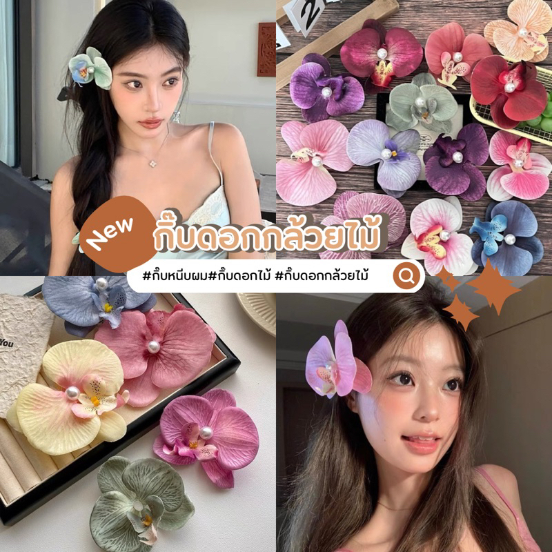 พร้อมส่ง! กิ๊บดอกกล้วยไม้หลากสี กิ๊บไปทเเล ประดับมุก กิ๊บปากเป็ด วัสดุดอกไม้หนัง PU เแข็งแรง ไม่ใช่ผ้า เกรดพรีเมียม