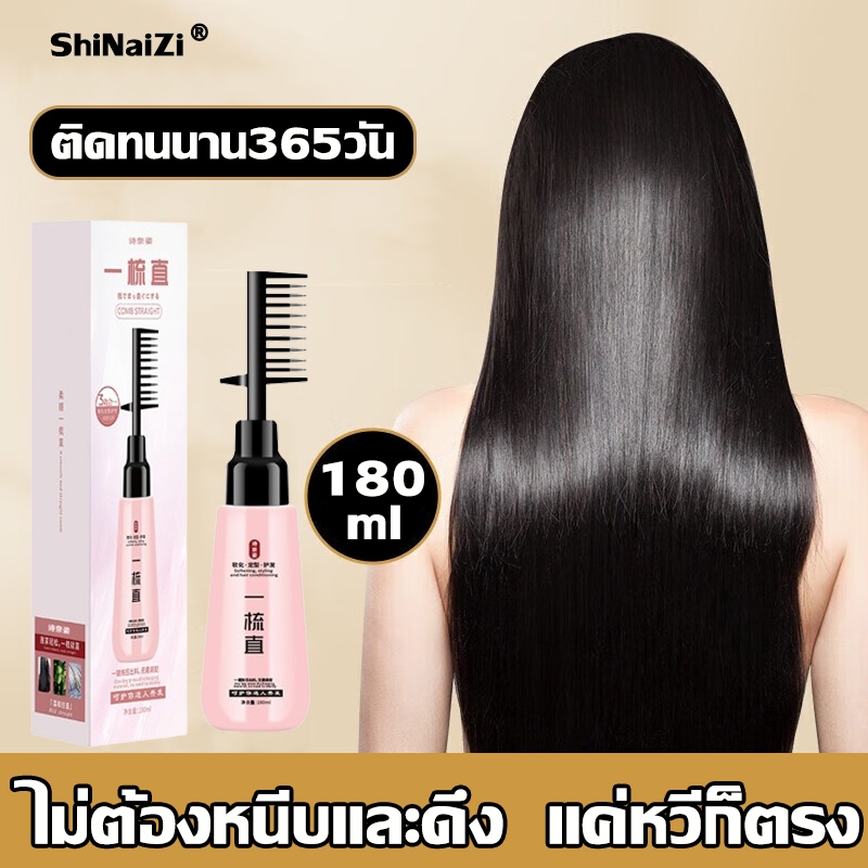 ShiNaiZi ครีมยืดผมตรง ผมตรงด้วยหวีเดียว น้ำยายืดผมตรง ครีมยืดผมถาวร ยืดผมตรงแบบหวี น้ำยายืดผม 180ml