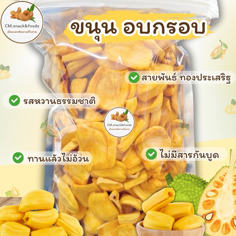 ขนุนอบกรอบ 500กรัม เกรดA✨ ชิ้นใหญ่ อร่อยมาก ไม่ปรุงแต่ง ทานแล้วไม่อ้วน เคี้ยวเพลิน อร่อยเว่อร์✨