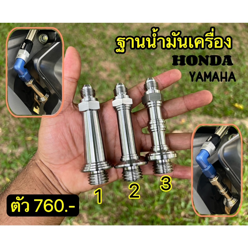 ฐานน้ำมันเครื่อง Honda Yamaha