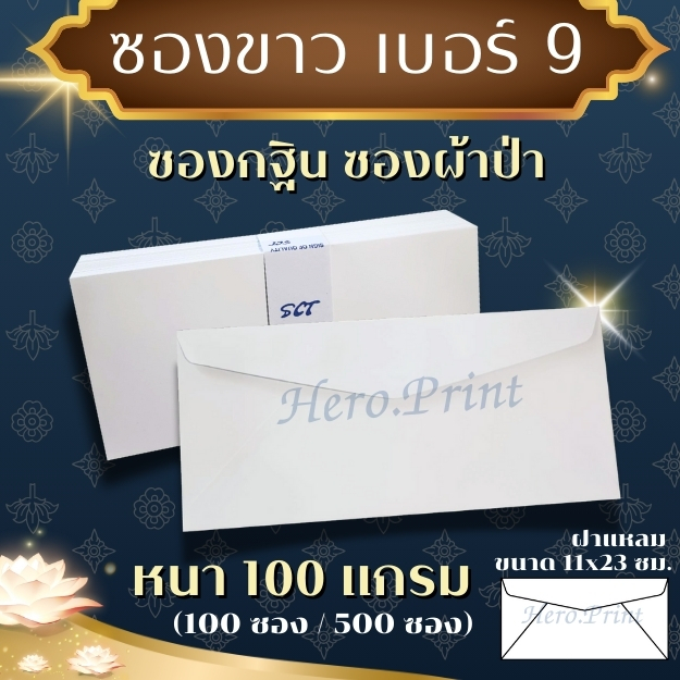 [100/500ซอง] ซองขาวยาว เบอร์ 9 (100 แกรม - 9/125AA) ใช้สำหรับพิพม์ซองกฐิน/ผ้าป่า พิมพ์จ่าหน้าซองธุรกิจ ออกใบกำกับภาษีได้
