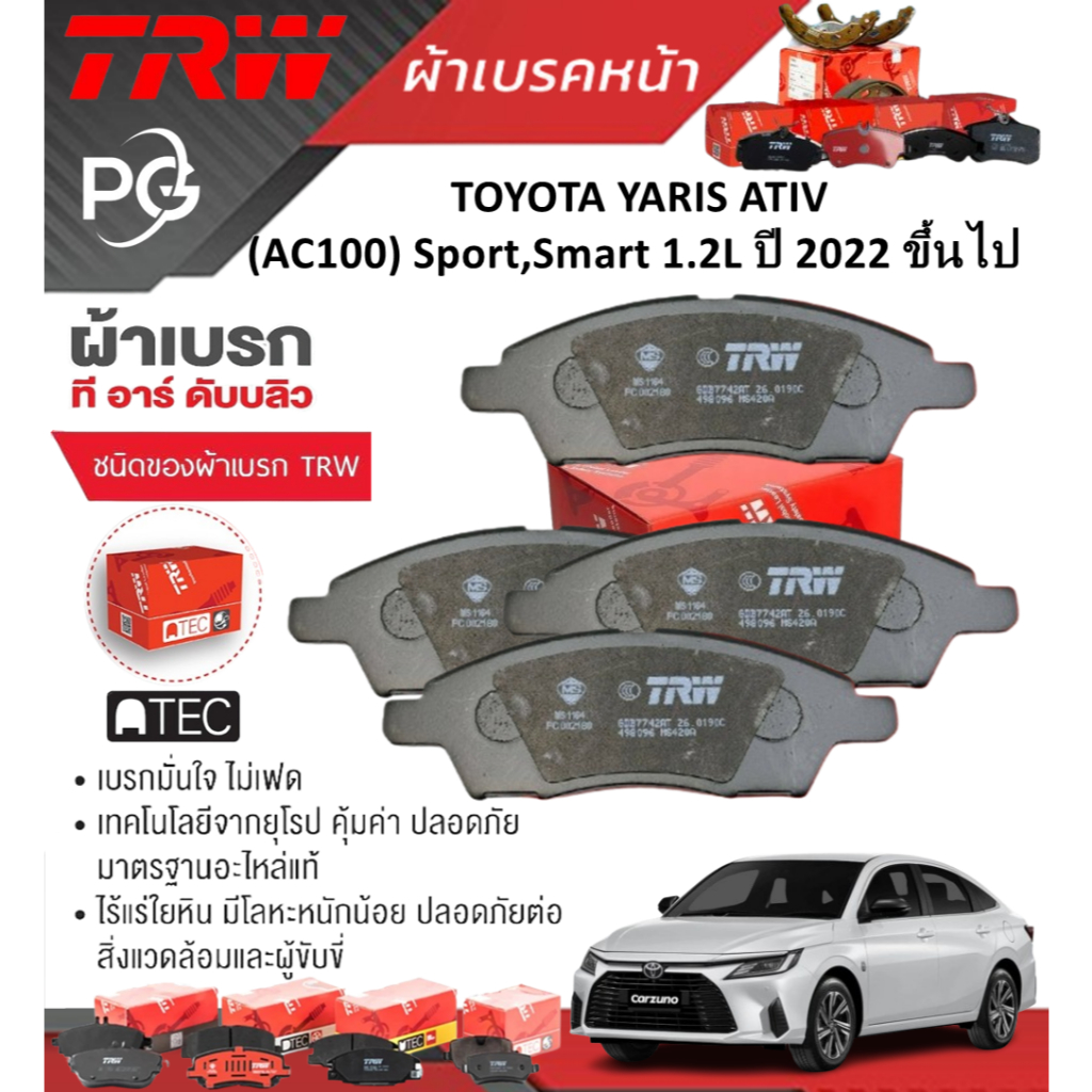 TRW ผ้าเบรคหน้า TOYOTA YARIS ATIV (AC100) Sport,Smart 1.2L ปี 2022 ขึ้นไป เกรด DTEC/ATEC (ราคา/ชุด)